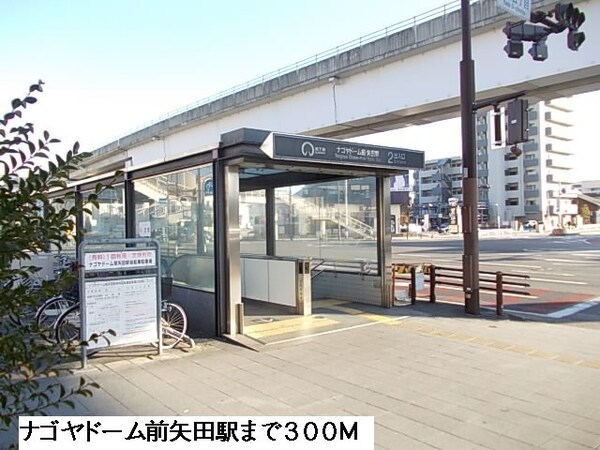 周辺環境(ナゴヤドーム前矢田駅まで300m)