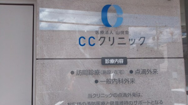 周辺環境(CCクリニック 335m)