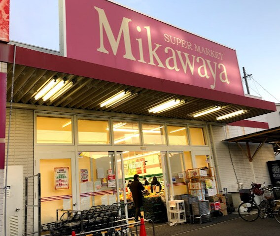 物件内観写真20　(SUPER MARKET Mikawaya(スー 1584m)