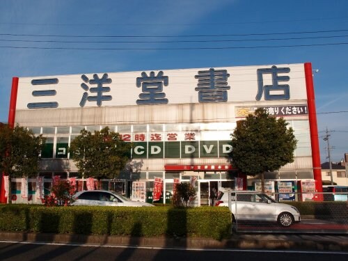 物件内観写真18　(三洋堂書店 半田店 862m)