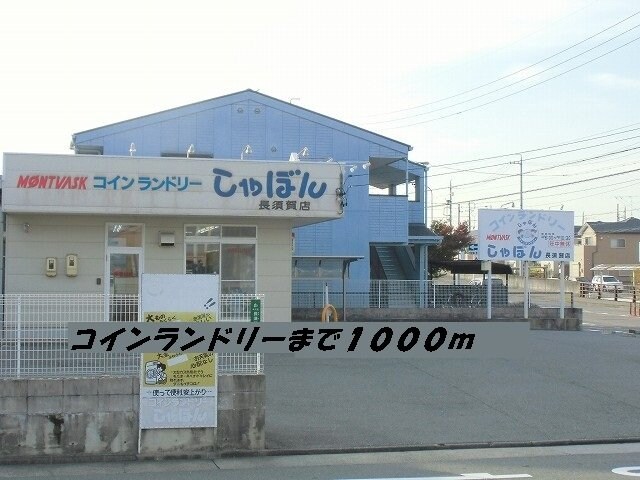 物件外観写真4　(コインランドリーまで1000m)
