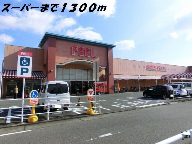 物件外観写真6　(ＦＥＥＬまで1300m)