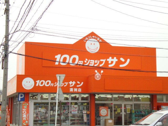 物件外観写真4　(100円ショップサンまで440ｍ)
