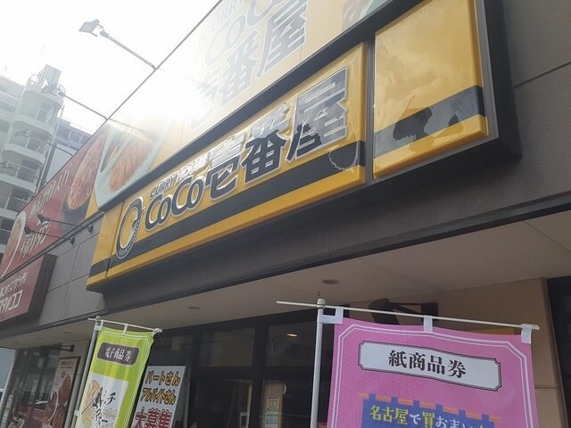 物件外観写真7　(CoCo壱番屋まで170m)