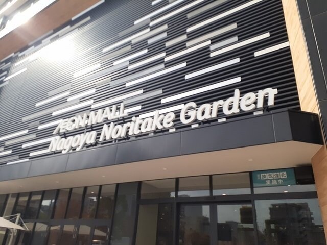 物件外観写真8　(イオンモール名古屋ノリタケまで1700m)
