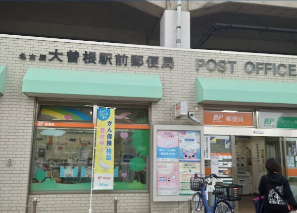 周辺環境(名古屋大曽根駅前郵便局 684m)