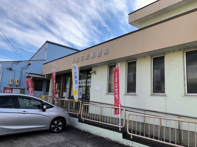 東浦石浜郵便局