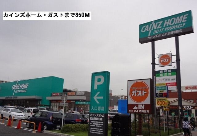 物件外観写真7　(カインズホーム・ガストまで850m)