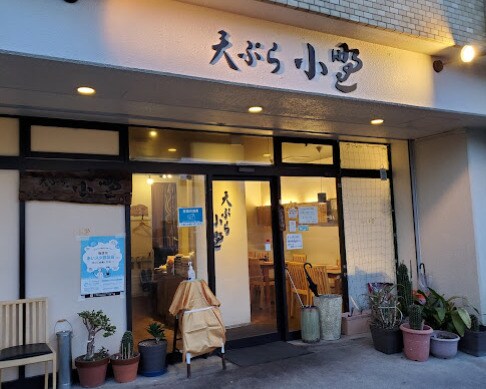 物件内観写真15　(天ぷら小野 169m)