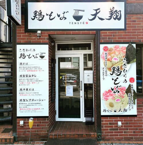 物件内観写真16　(鶏そば天翔 183m)