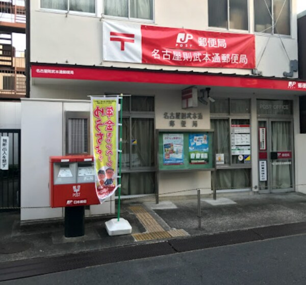 周辺環境(名古屋則武本通郵便局 575m)