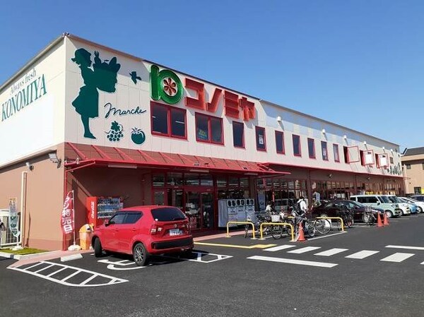 周辺環境(コノミヤ城西店まで850m)