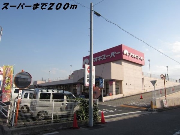 周辺環境(アオキスーパーまで200m)