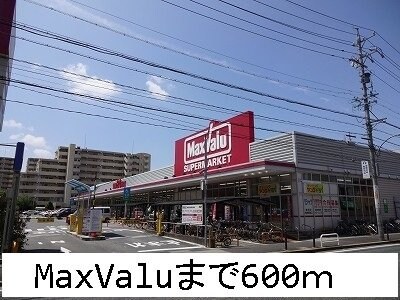 物件外観写真7　(ＭａｘＶａｌｕまで600m)