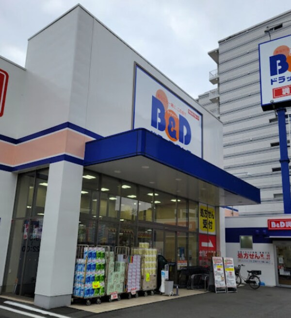 周辺環境(B&Dドラッグストア 浅間町店 605m)