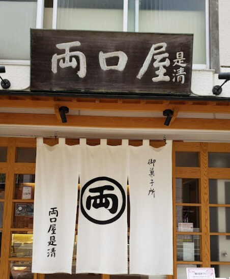 物件内観写真17　(両口屋是清 本町店 423m)