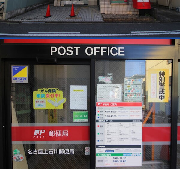 周辺環境(名古屋上石川郵便局 232m)