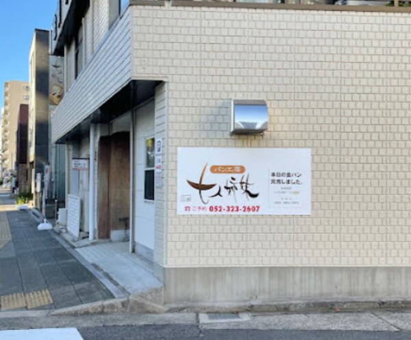 周辺環境(パン工房 七人姉妹 249m)