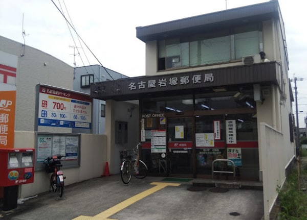 周辺環境(名古屋岩塚郵便局 971m)