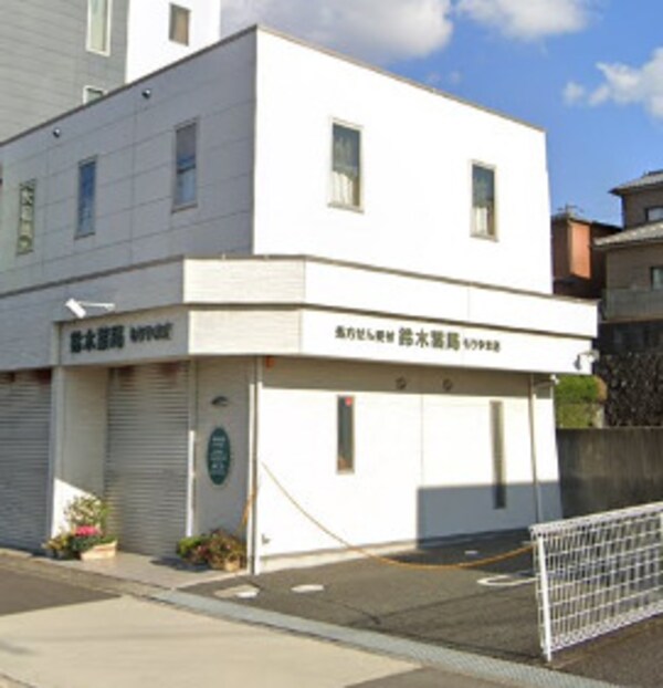 周辺環境(鈴木薬局もりやま店 1058m)