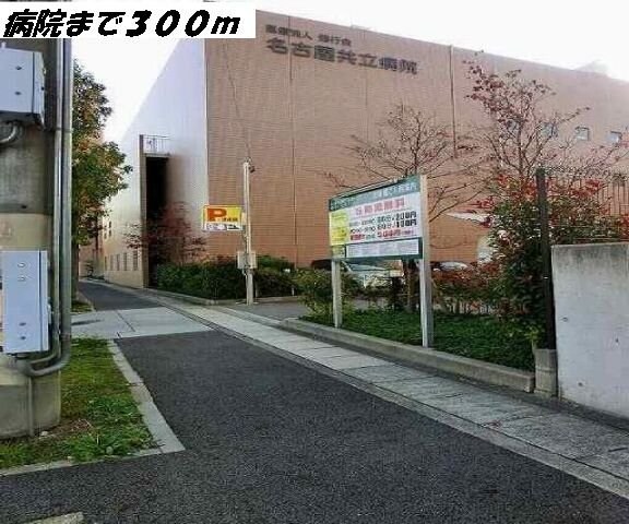 物件外観写真5　(名古屋共立病院まで300m)
