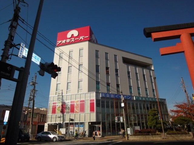 物件外観写真4　(アオキスーパー中村店まで626ｍ)