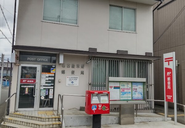 周辺環境(名古屋米野郵便局 514m)