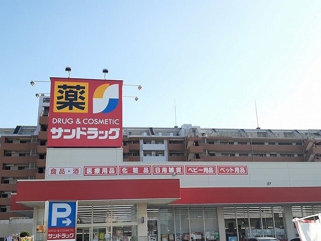 物件外観写真4　(サンドラッグまで750m)