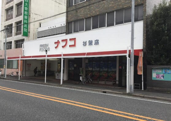 ナフコトミダ杉栄店