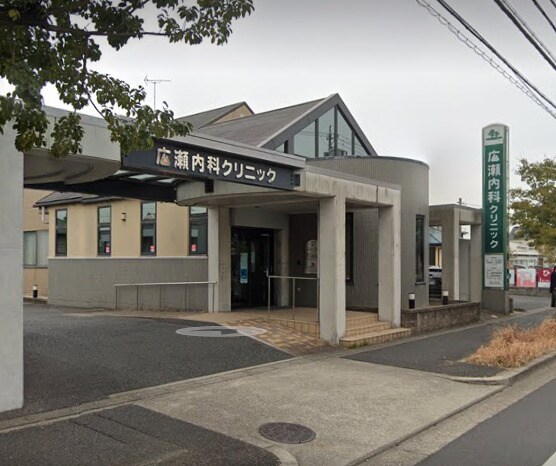 物件内観写真17　(広瀬内科クリニック 351m)