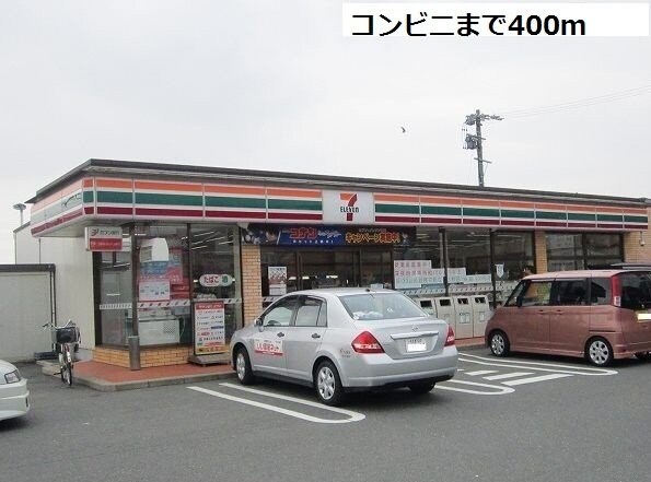 物件外観写真3　(セブンイレブンまで400m)