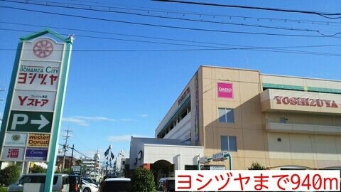 物件外観写真4　(ヨシヅヤまで940m)