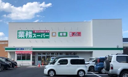 業務スーパー 長久手下山店