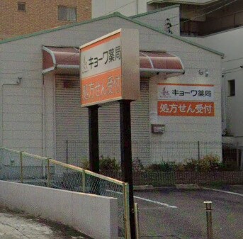 協和グループキョーワ調剤薬局朝日ケ丘店