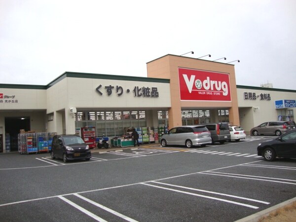 周辺環境(V・drug光が丘店まで855ｍ)