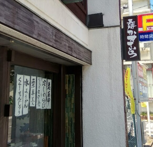 物件内観写真14　(菓匠鶴亀堂 257m)