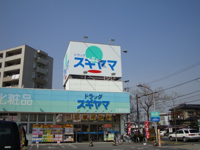 物件外観写真4　(スギヤマ（ドラッグストア）まで800ｍ)