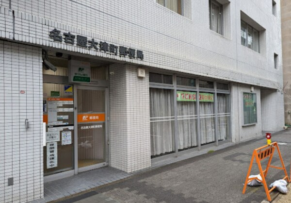 周辺環境(名古屋大津町郵便局 639m)