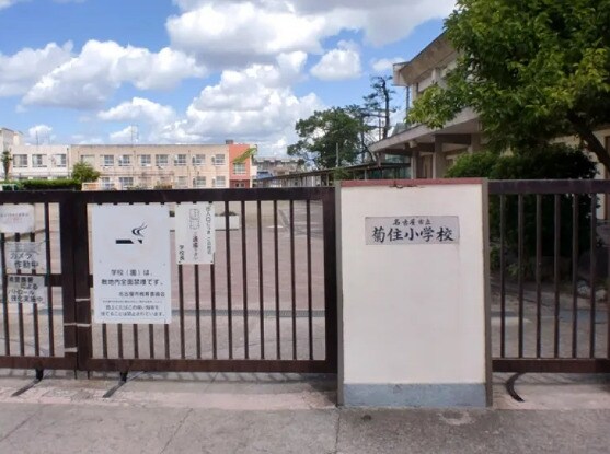 名古屋市立菊住小学校