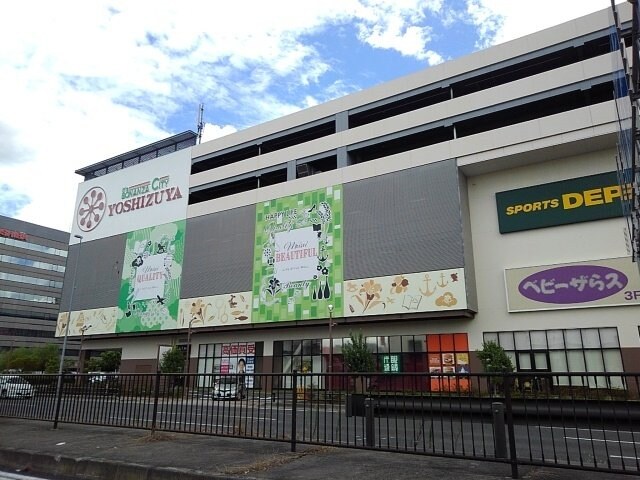 物件外観写真4　(ヨシヅヤまで650m)