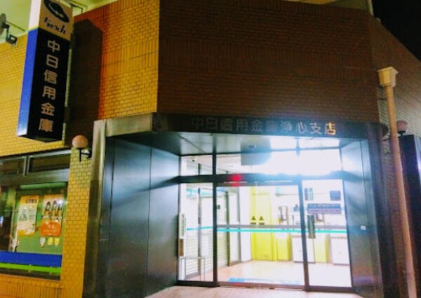 周辺環境(中日信用金庫浄心支店 1046m)