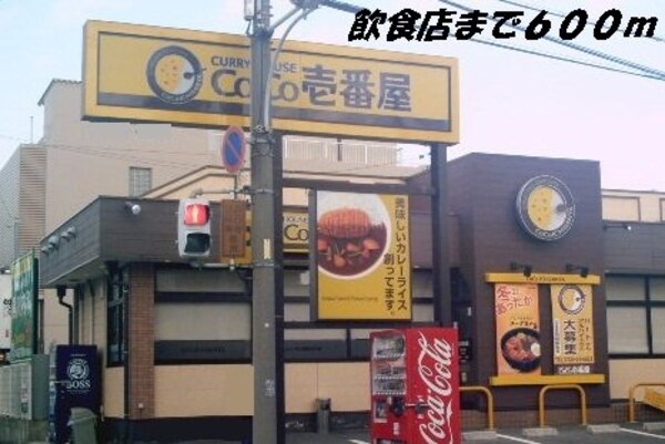 周辺環境(ＣＯＣＯ壱番屋まで600m)