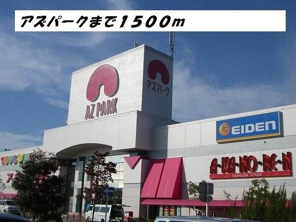 周辺環境(アズパークまで1500m)