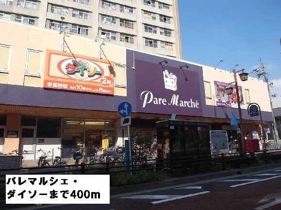 物件外観写真4　(パレマルシェ・ダイソーまで400m)