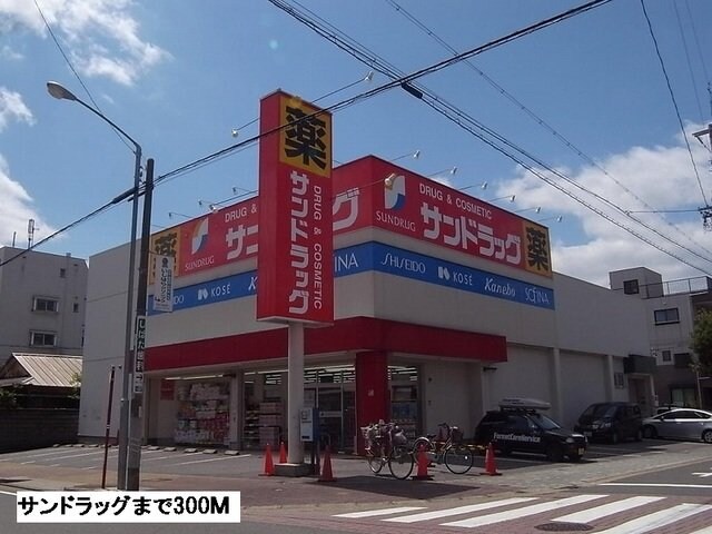 物件外観写真5　(サンドラッグまで300m)