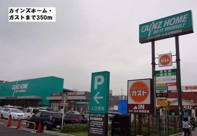物件外観写真7　(カインズホーム・ガストまで350m)