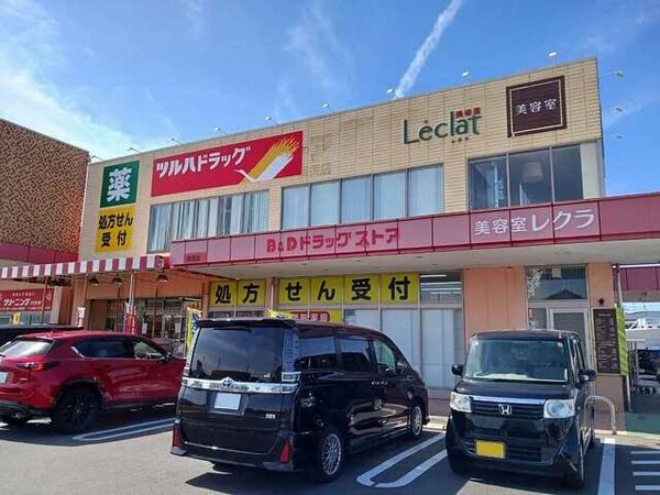 周辺環境(ツルハドラッグまで550m)