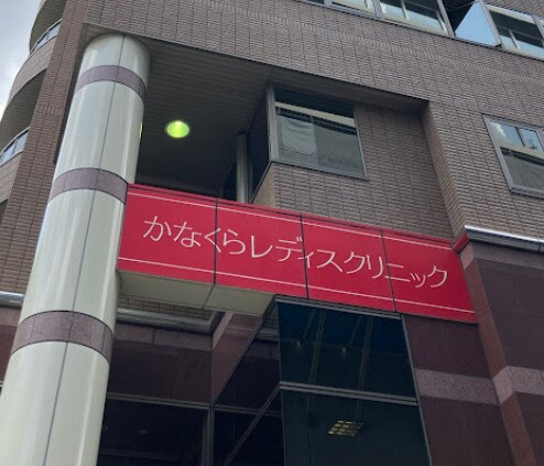 物件内観写真20　(かなくらレディスクリニック 1712m)