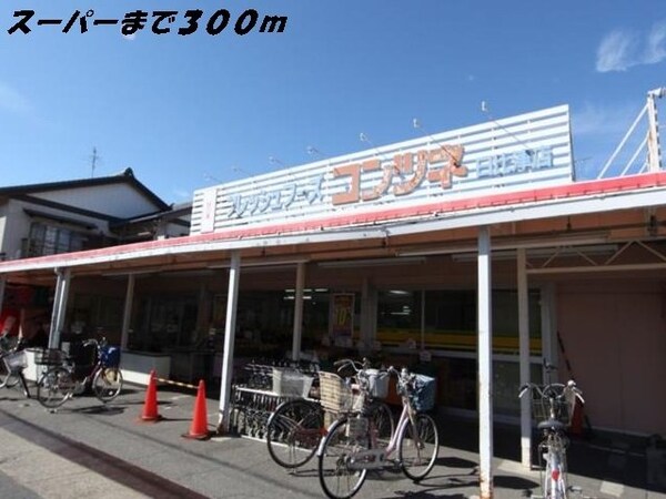 周辺環境(コンツネまで300m)