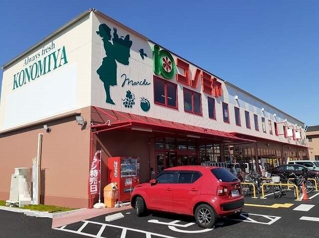 物件外観写真5　(コノミヤまで1000m)